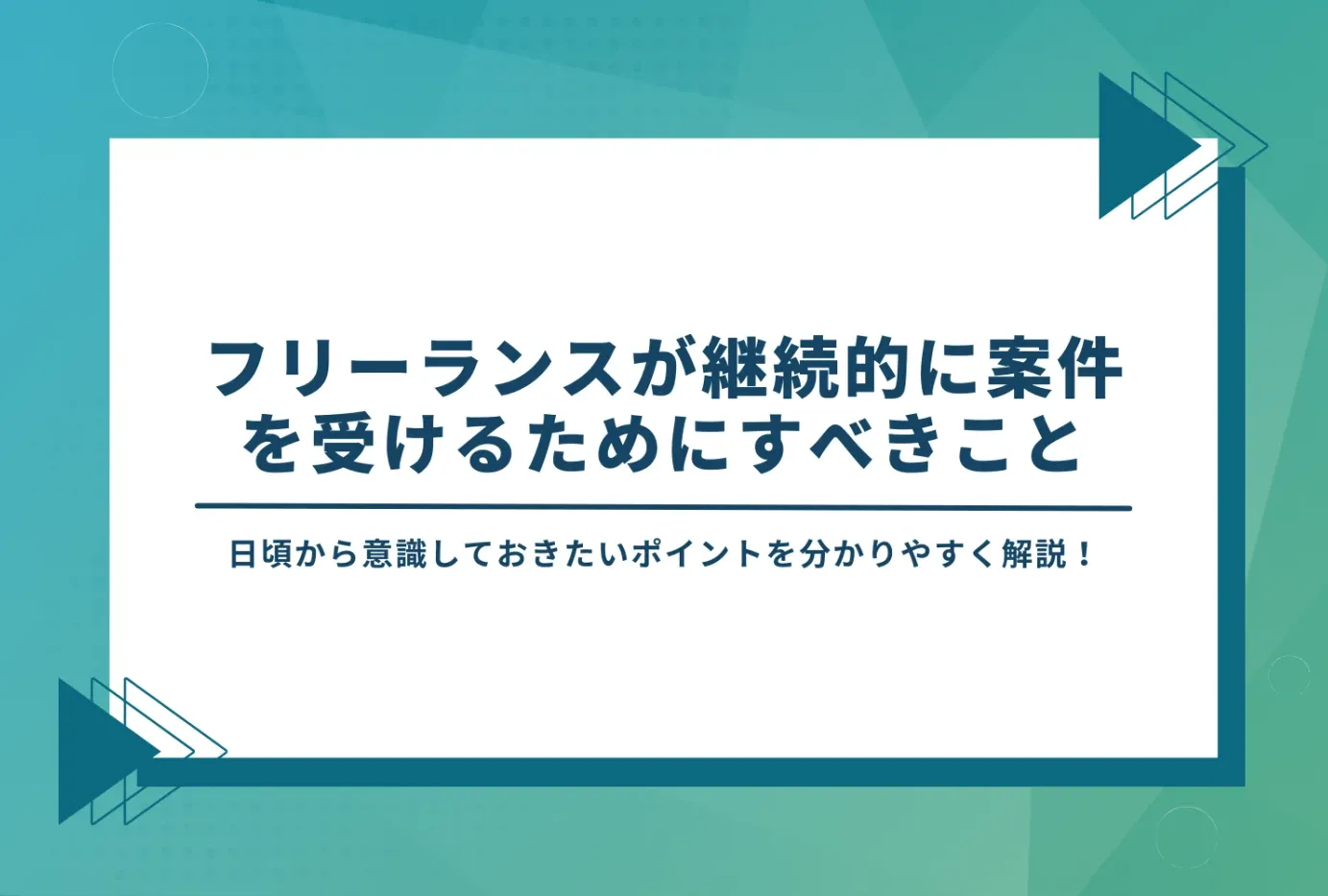 フリーランスが継続的に条件を受けるためにすべてことという見出し画像