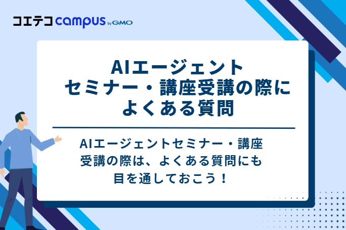 AIエージェントセミナー・講座受講の際によくある質問