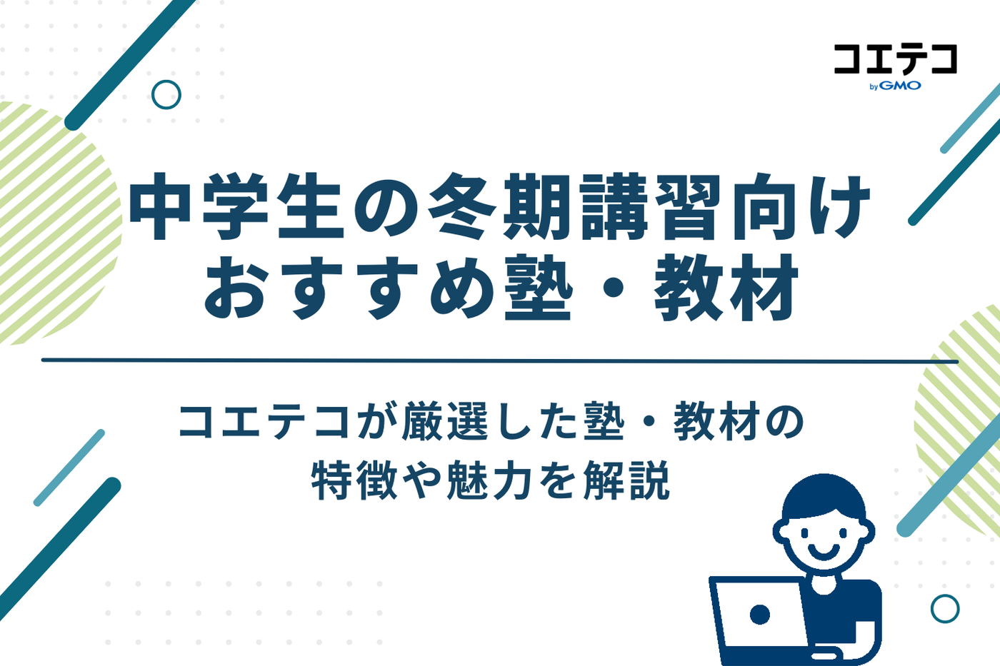 中学生の冬期講習向けおすすめ塾・教材6選