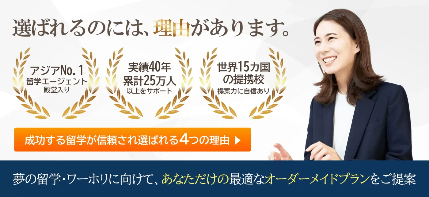 成功する留学｜アジアNO,1留学エージェント殿堂入り