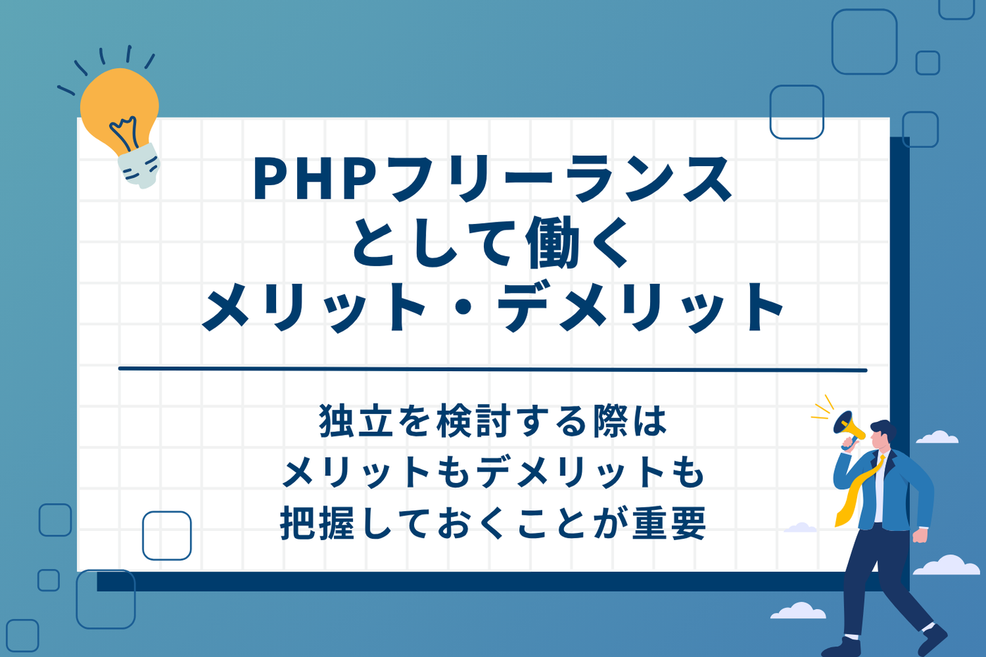 PHPフリーランスとして働くメリット・デメリット