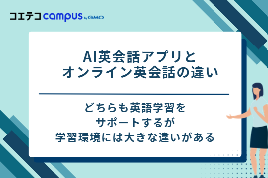 AI英会話アプリとオンライン英会話の違い