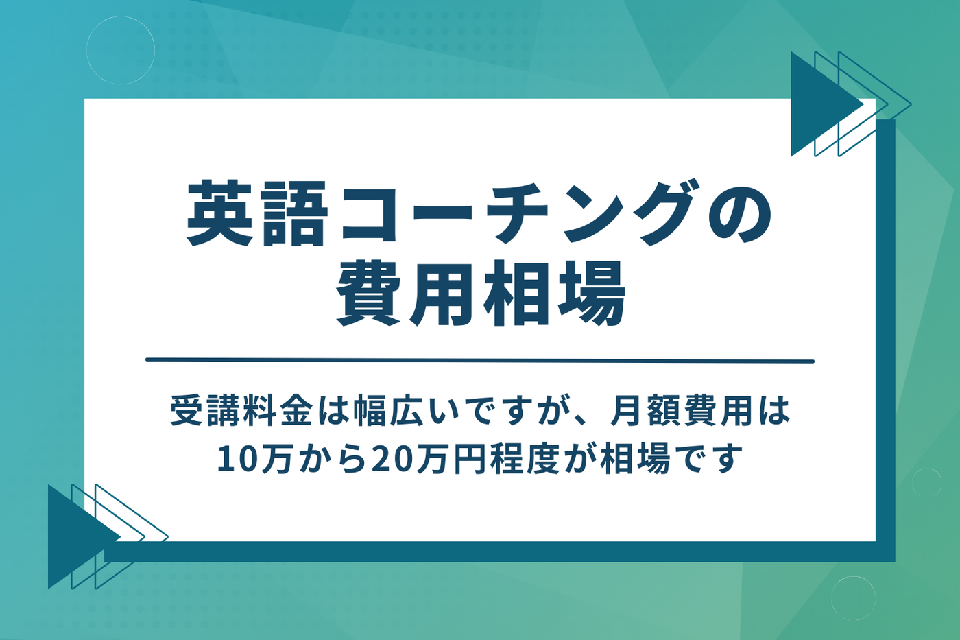 英語コーチングの費用相場