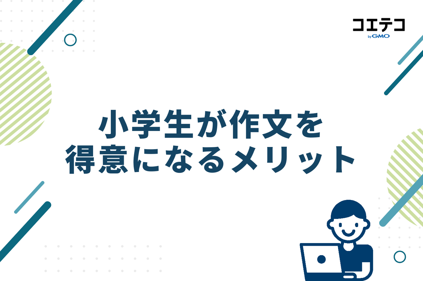 小学生が作文を得意になるメリット