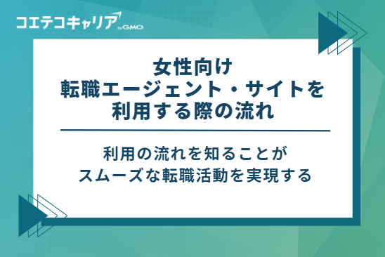 女性向け転職エージェント・サイトを利用する際の流れ