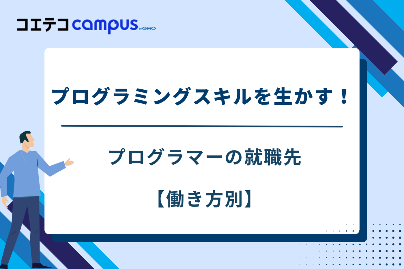 プログラミング　就職