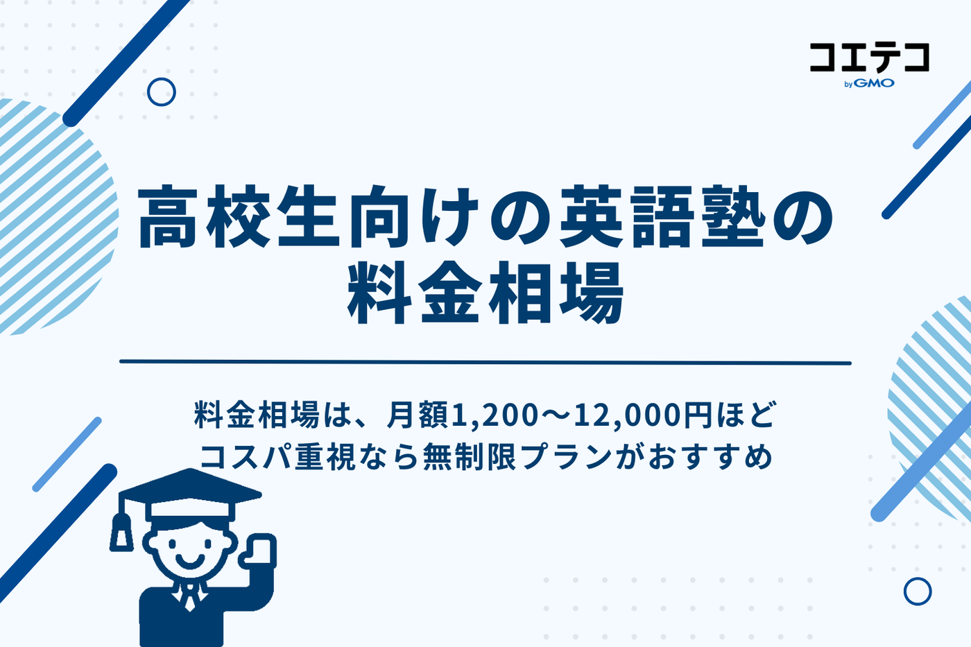 高校生向けの英語塾の料金相場