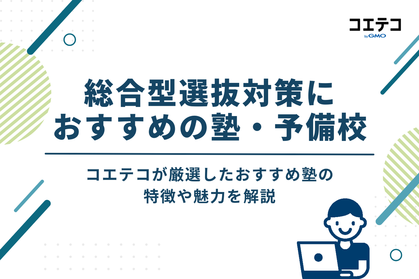 【目的別】総合型選抜対策におすすめの塾・予備校14選