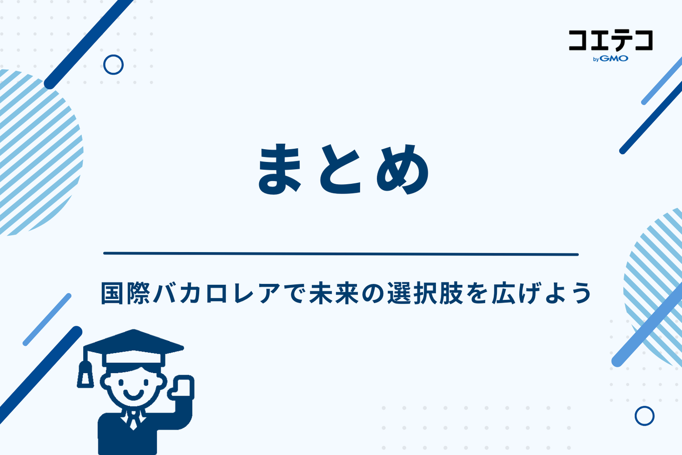 まとめ：国際バカロレアで未来の選択肢を広げよう