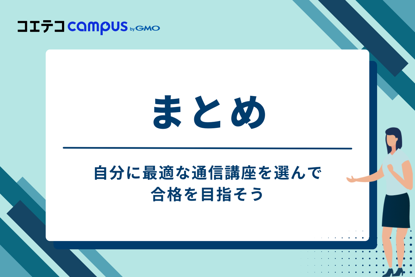 まとめ：自分に最適な通信講座を選んで合格を目指そう