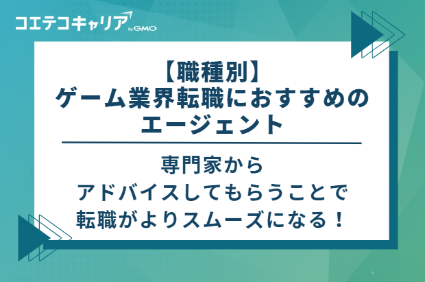 【職種別】ゲーム業界転職におすすめのエージェント