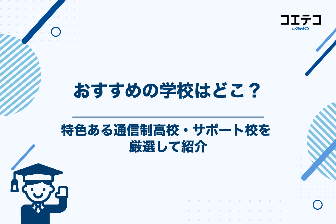 通信制高校・サポート校おすすめ3選