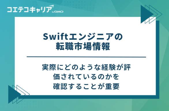 Swiftエンジニアの転職市場情報 | 求人動向・年収平均・求人例を解説