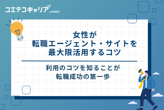 女性が転職エージェント・サイトを最大限活用するコツ