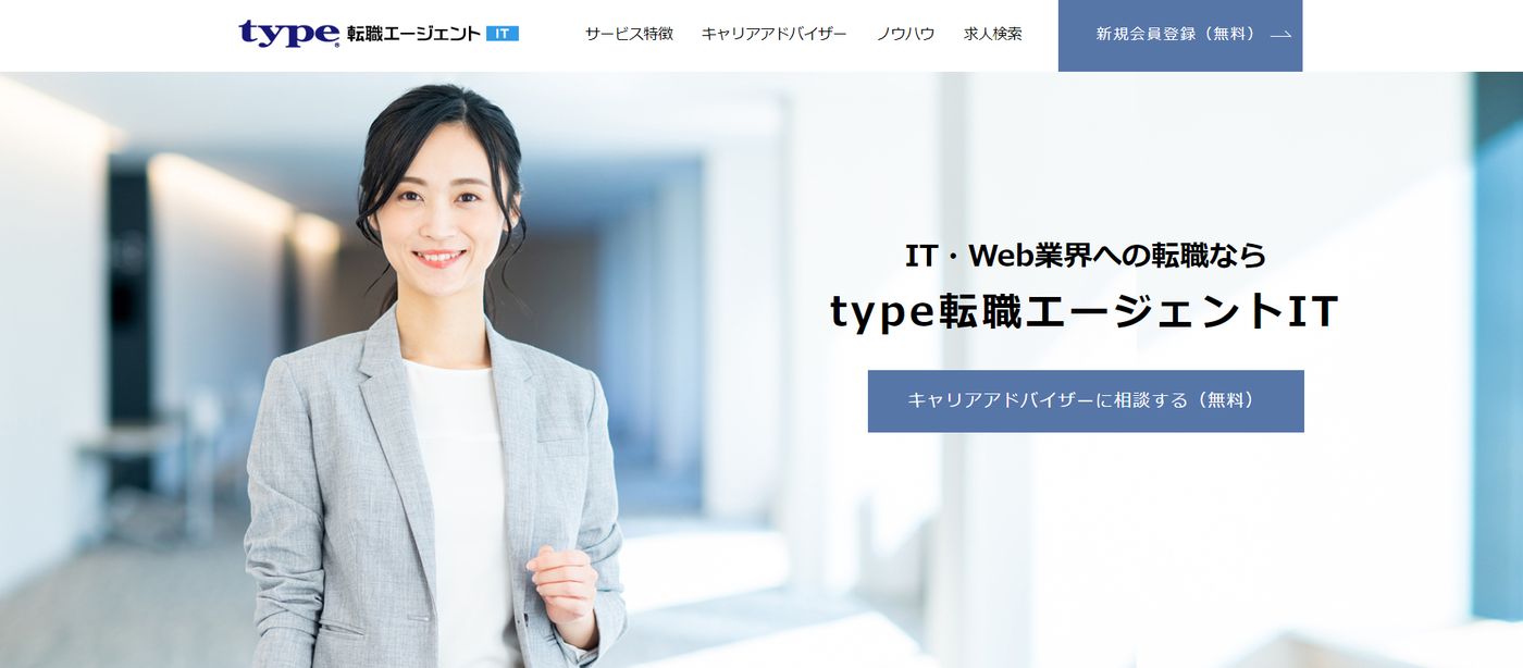type転職エージェントIT
