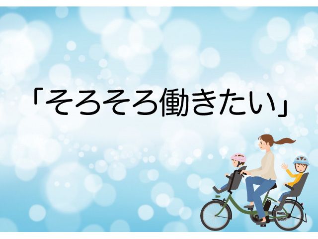 40代　ママ　再就職　何から