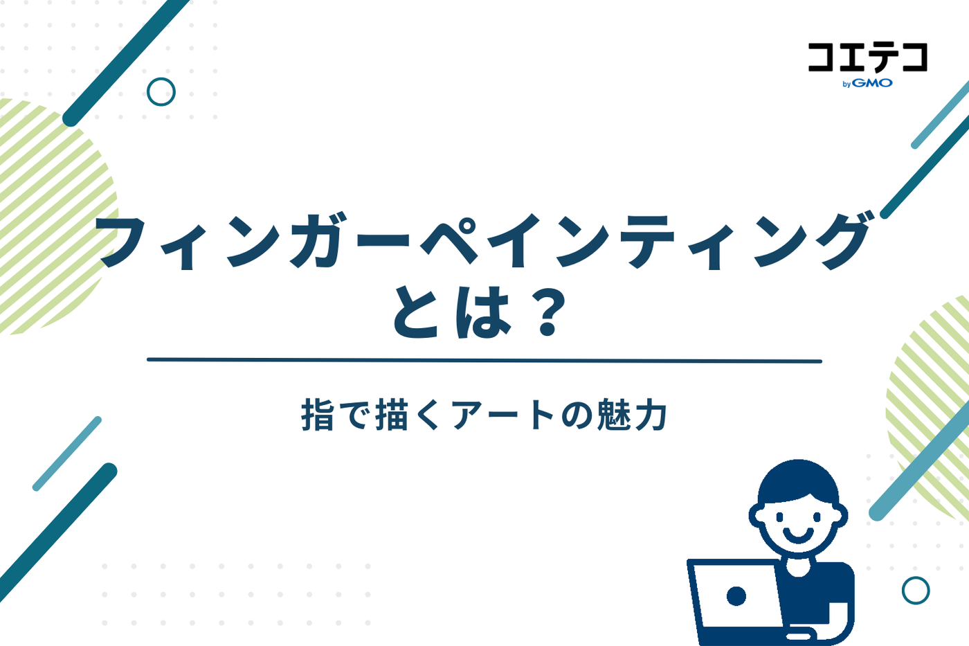 フィンガーペインティングとは？指で描くアートの魅力