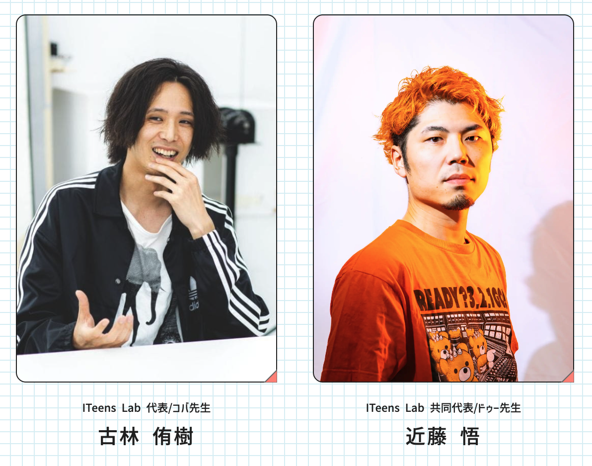 ITeens Lab 代表 コバ先生（古林 侑樹先生）・ITeens Lab 共同代表ドゥー先生（近藤 悟先生）のお二人