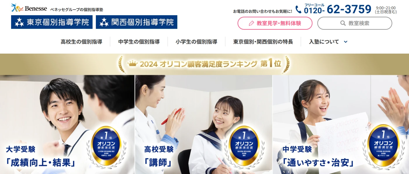 東京個別指導学院・関西個別指導学院