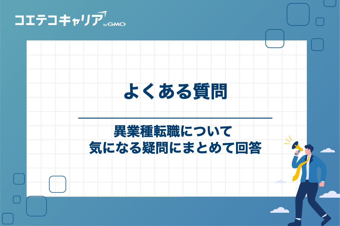 異業種転職でよくある質問