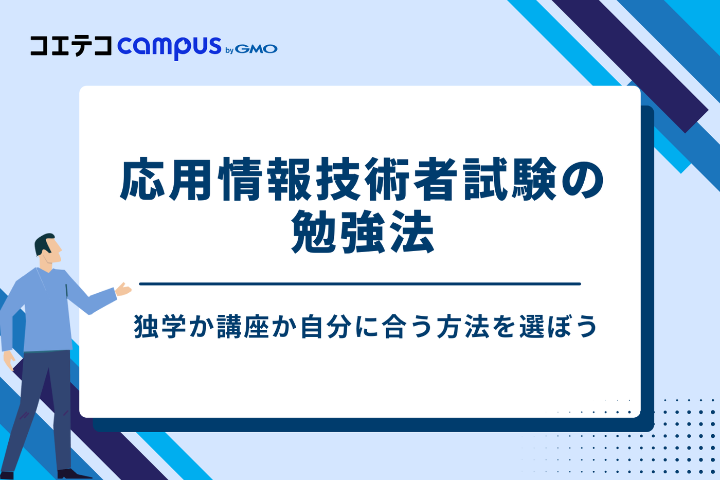 応用情報技術者試験の勉強法｜独学か講座か自分に合う方法を選ぼう