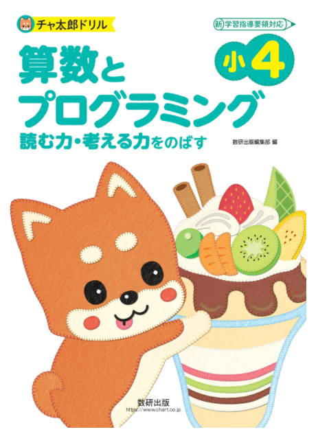 小学生用プログラミングドリル