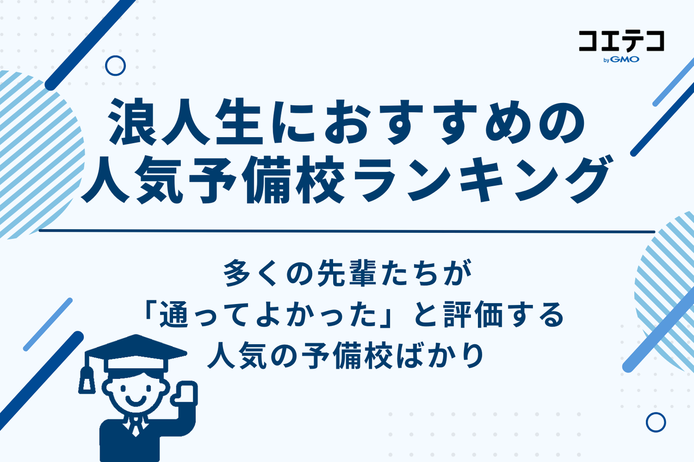 【目的別】浪人生におすすめの人気予備校ランキング7選！