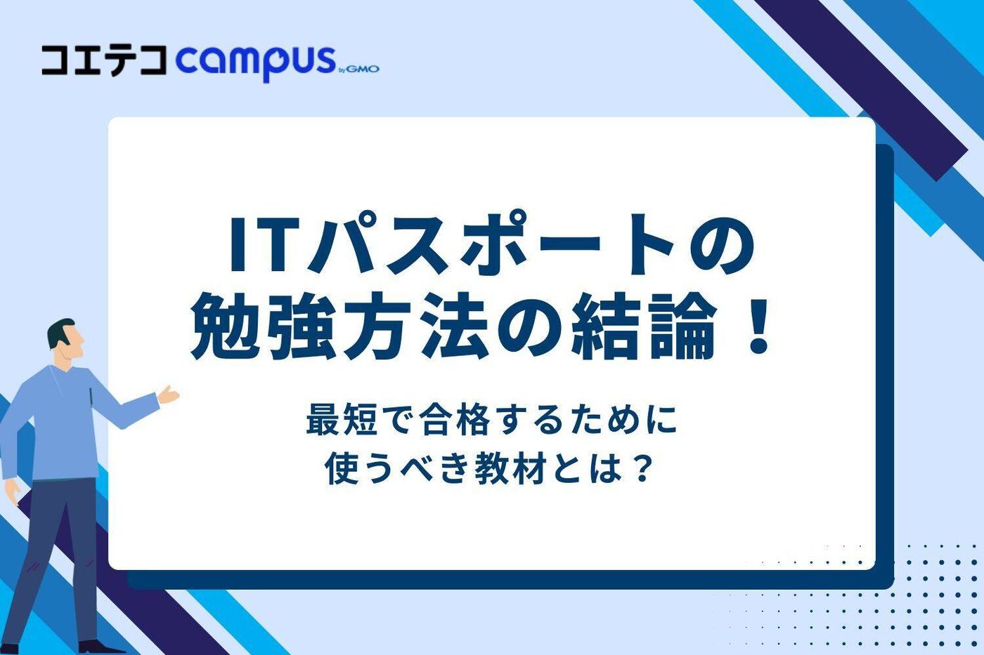 ITパスポートの勉強方法の結論！最短で合格するために使うべき教材