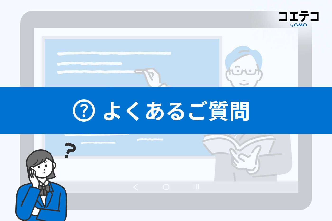 よくあるご質問