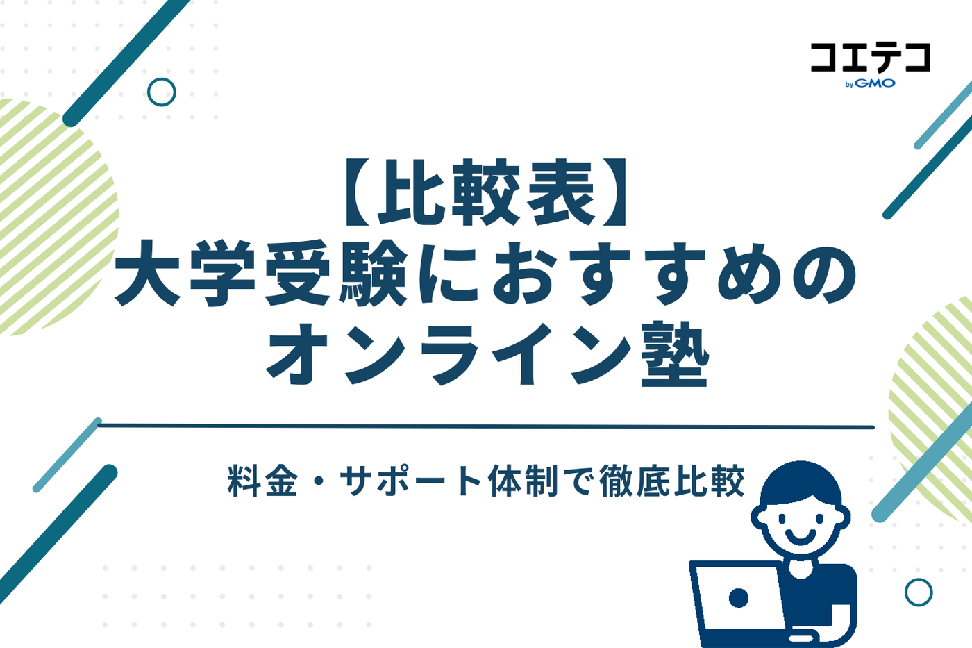【比較表】大学受験におすすめのオンライン塾｜料金・サポート体制で徹底比較