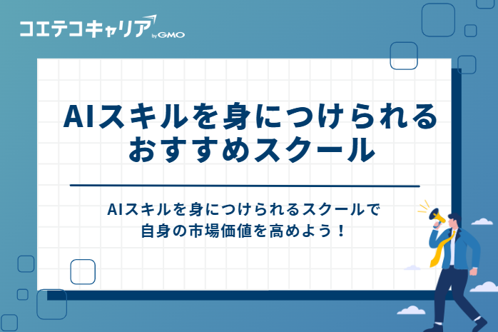 AIスキルを身につけられるおすすめスクール