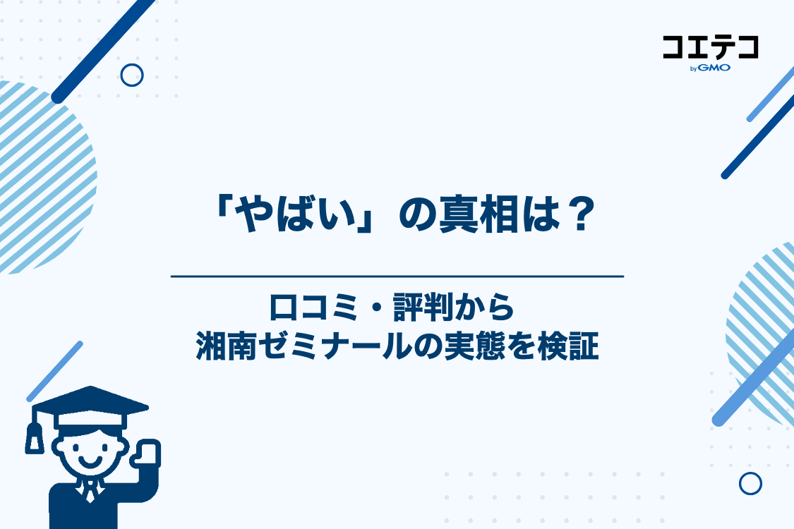 湘南ゼミナールが「やばい」と言われる理由とは?口コミ・評判から実態を徹底検証