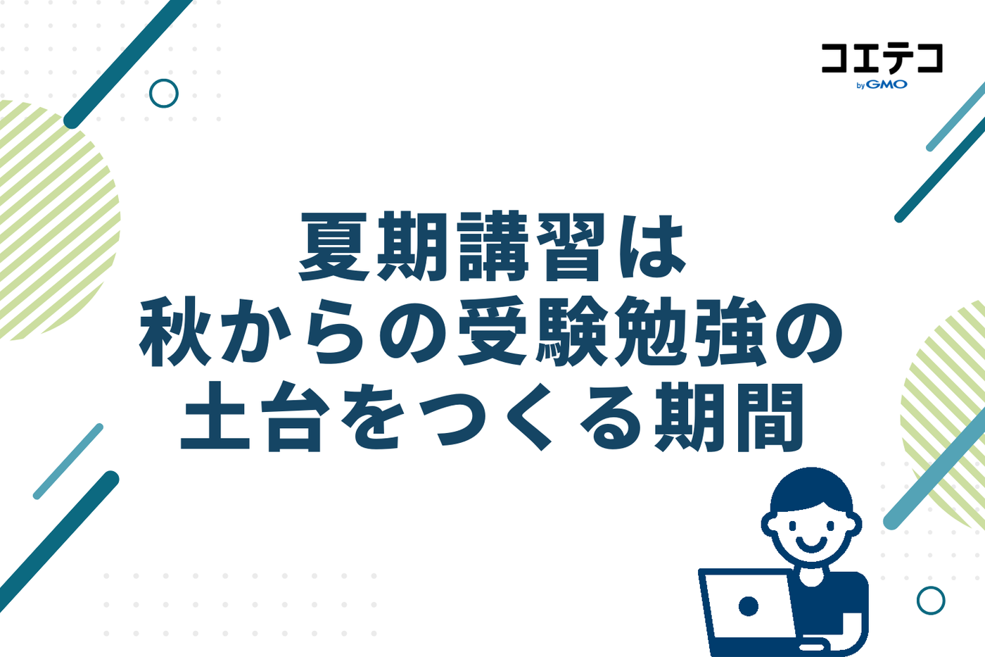 夏期講習は秋からの受験勉強の土台をつくる期間