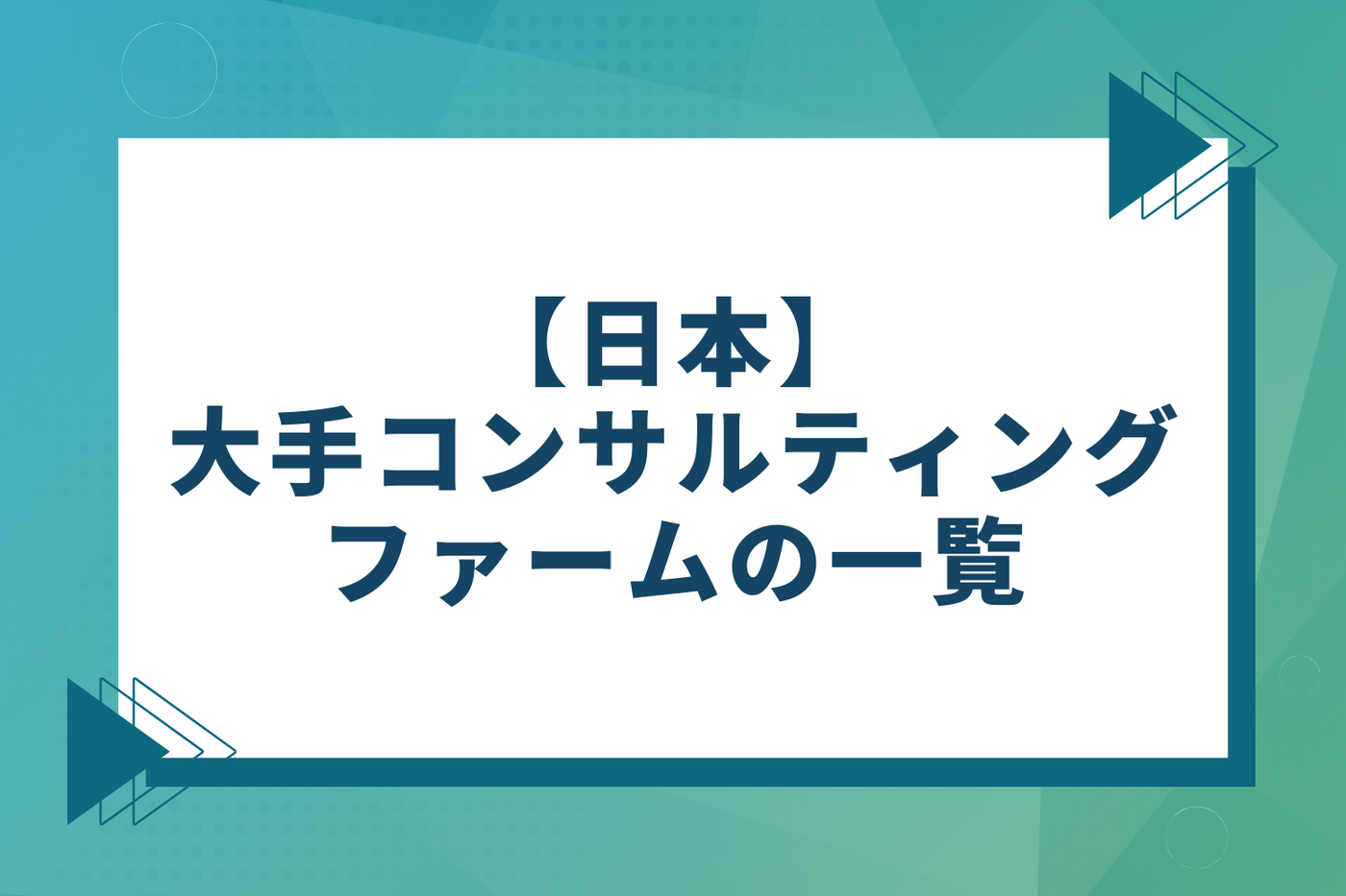 【日本】大手コンサルティングファームの一覧