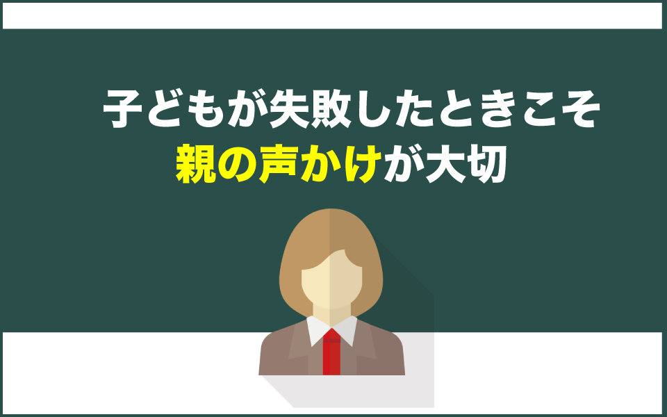 子どもが失敗したときの親の声がけNG例