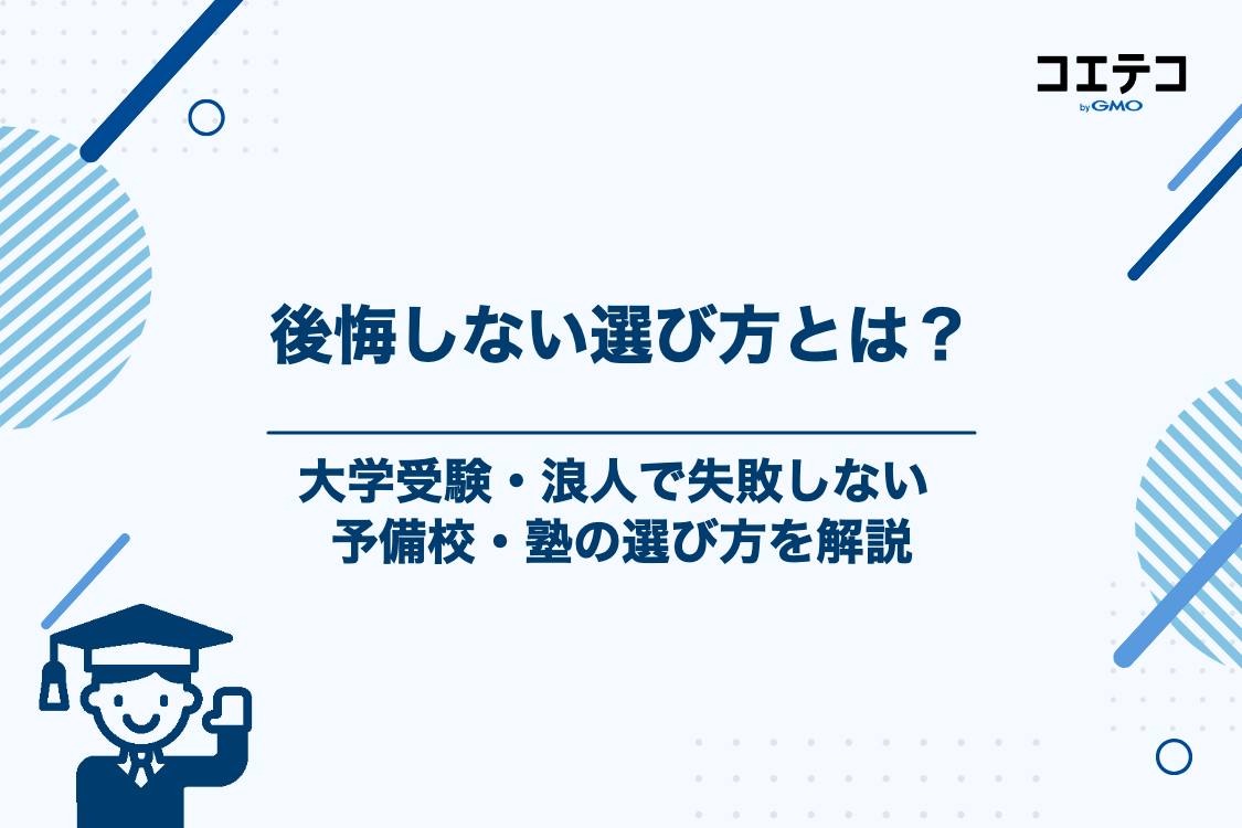 後悔しないための予備校・塾の選び方（大学受験・浪人編）