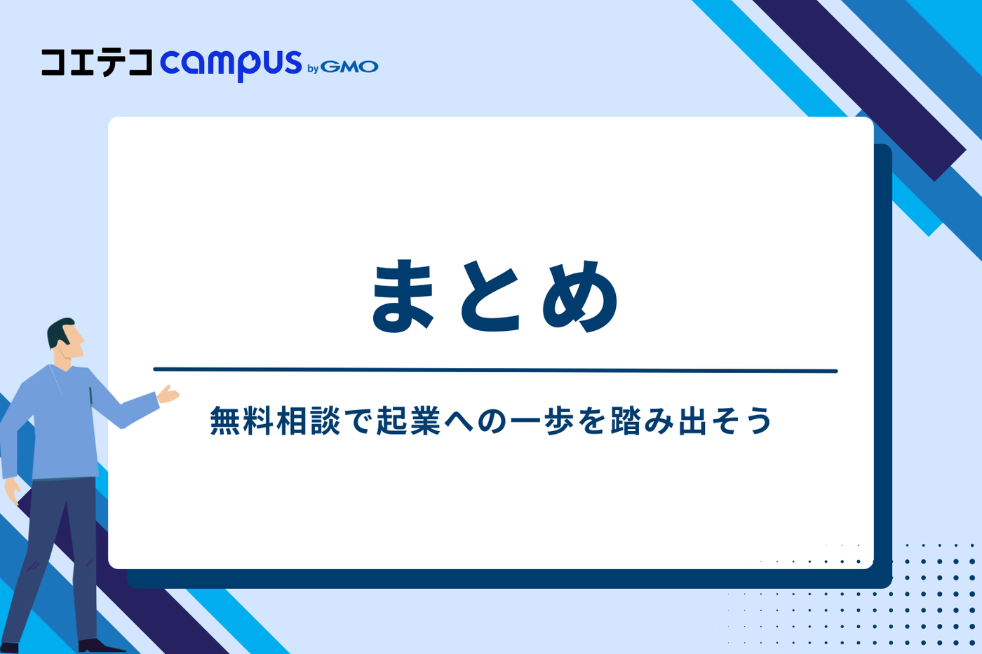 まとめ：さあ、無料相談で起業への一歩を踏み出そう