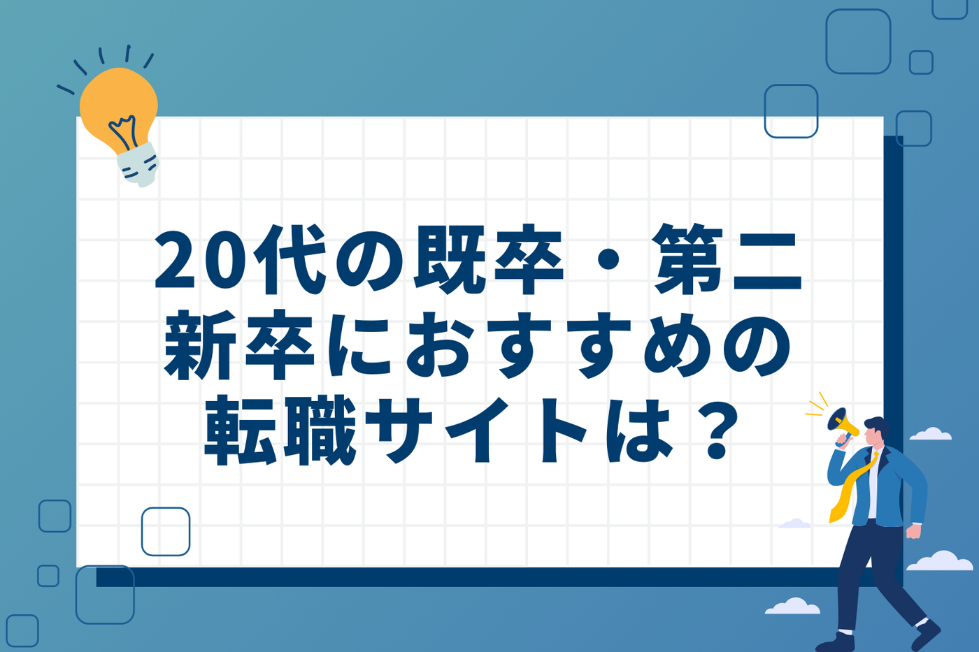 20代の既卒・第二新卒におすすめの転職サイト