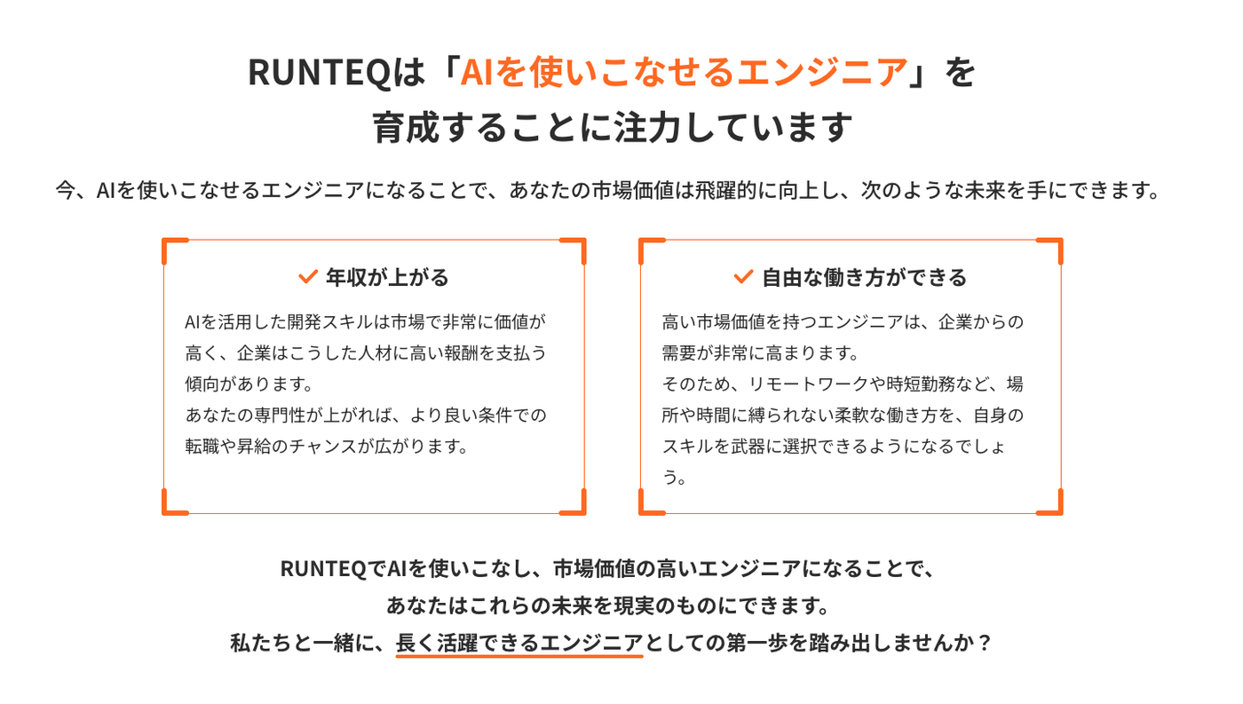 RUNTEQは「AIを使いこなせるエンジニア」を育成する