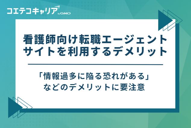 看護師向け転職エージェント・サイトを利用するデメリット
