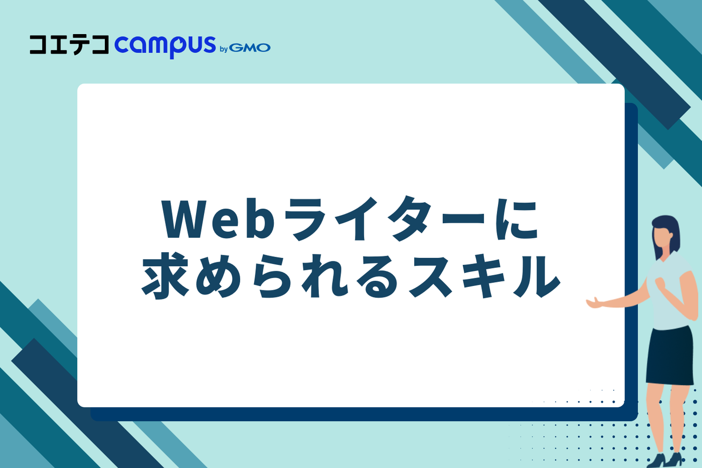 Webライターに求められるスキル