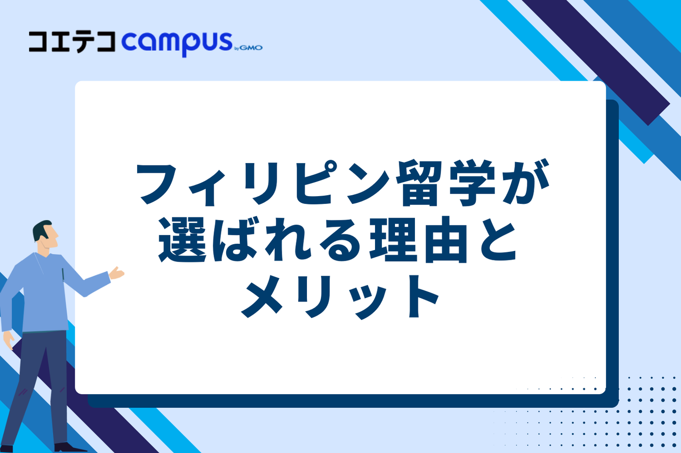 フィリピン留学が選ばれる理由とメリット