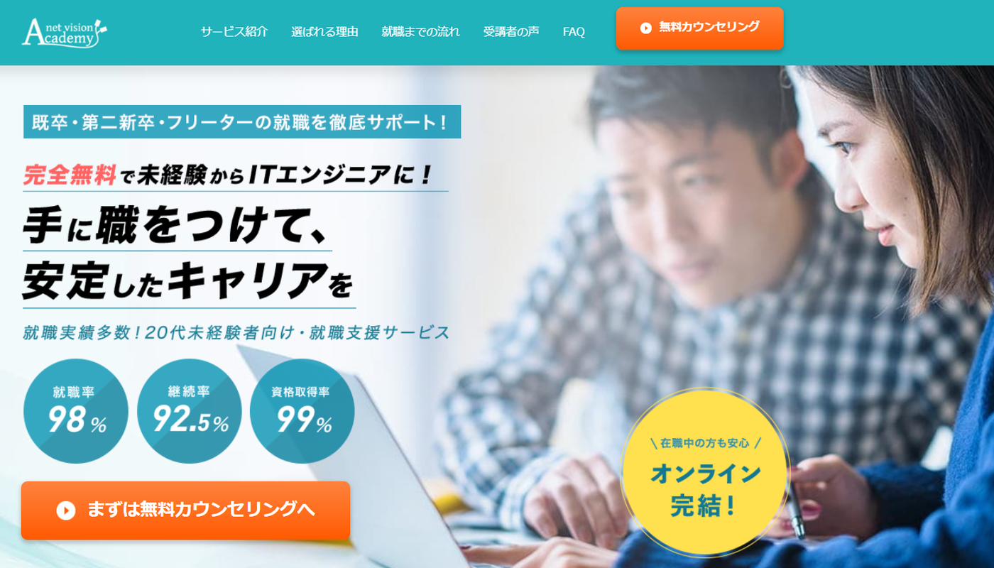 ネットビジョンアカデミー  | 完全無料で未経験からITエンジニアに！手に職をつけて、安定したキャリアを