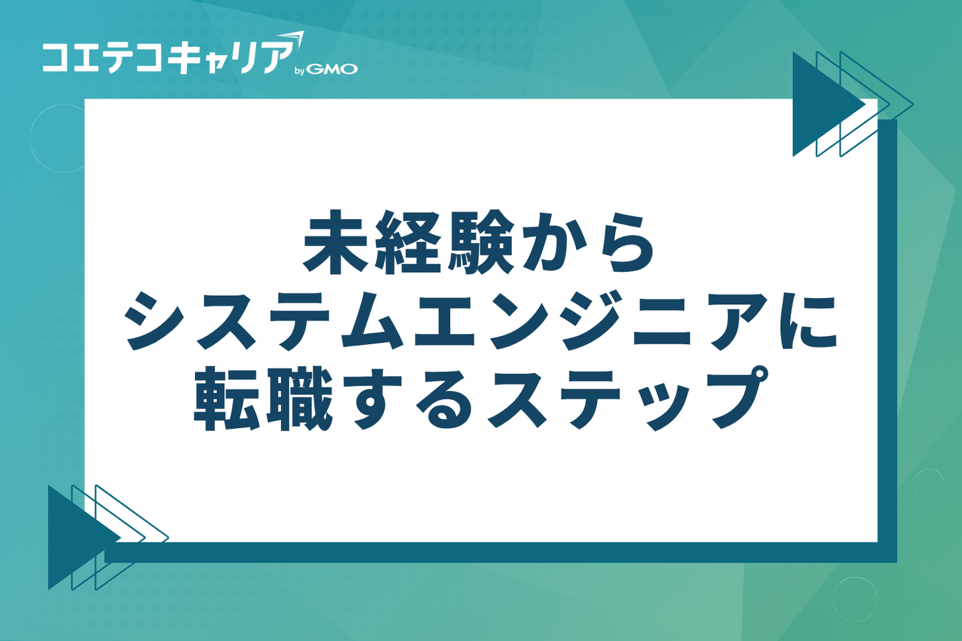 未経験からシステムエンジニアに転職する3つのステップ
