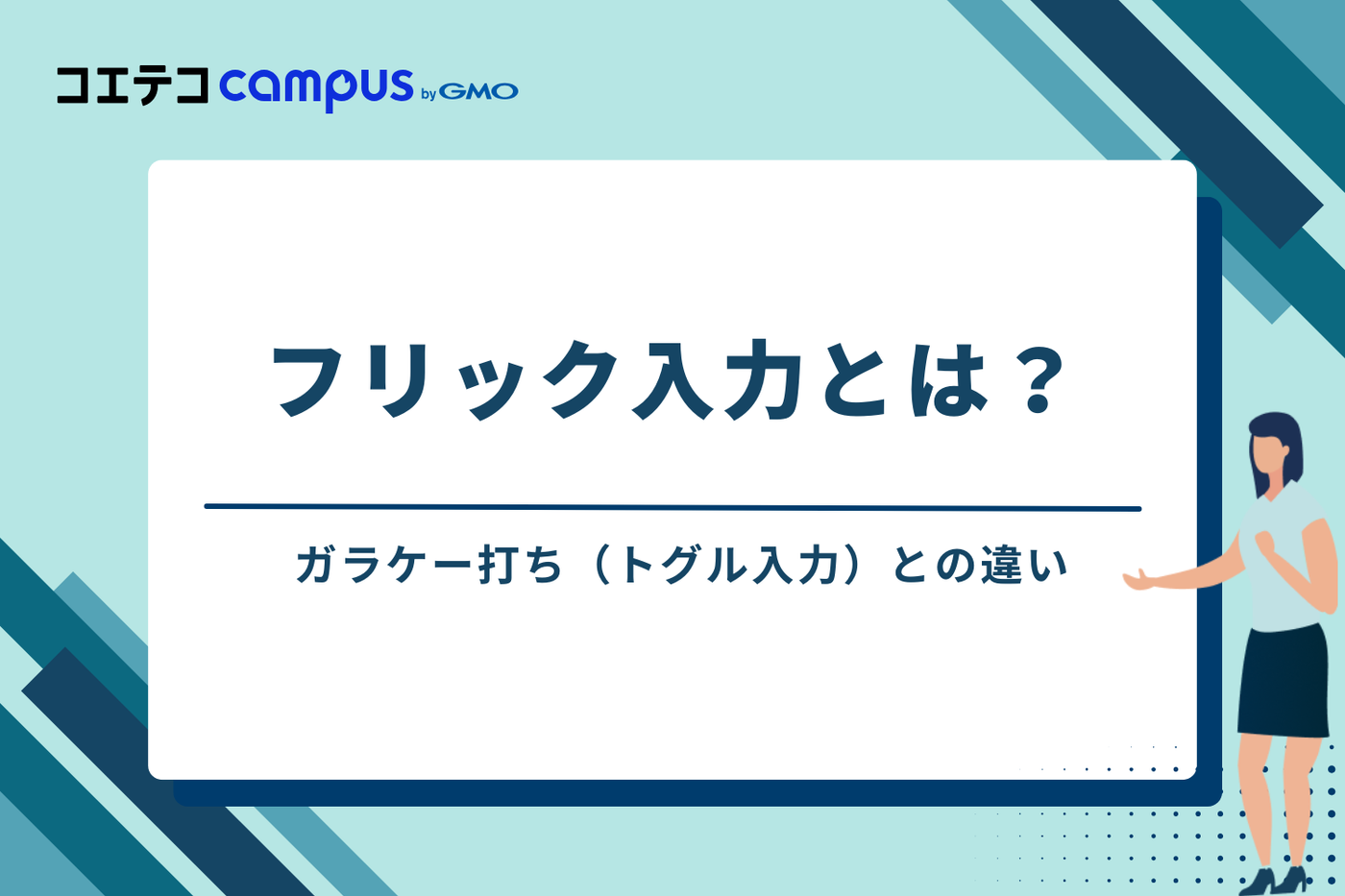 フリック入力とは？ガラケー打ち（トグル入力）との違い