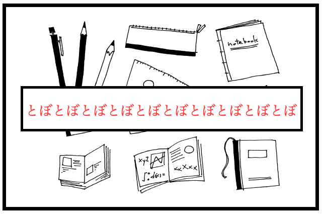 中学受験　お得校とは