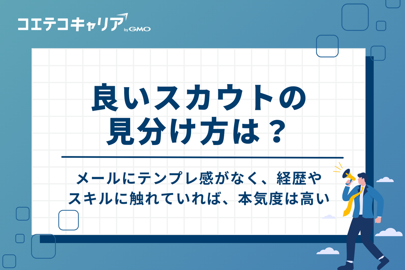 スカウト型転職サイトからの良いスカウトの見分け方
