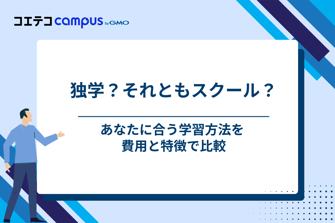 プログラミングの勉強法は「独学」か「スクール」どちらがおすすめ?
