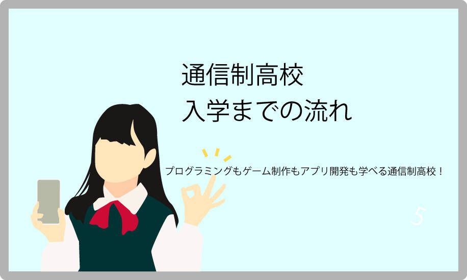 通信制高校に入学するまでの流れをステップで紹介。