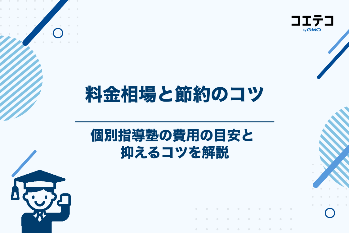 個別指導塾の料金相場と費用を抑えるコツ